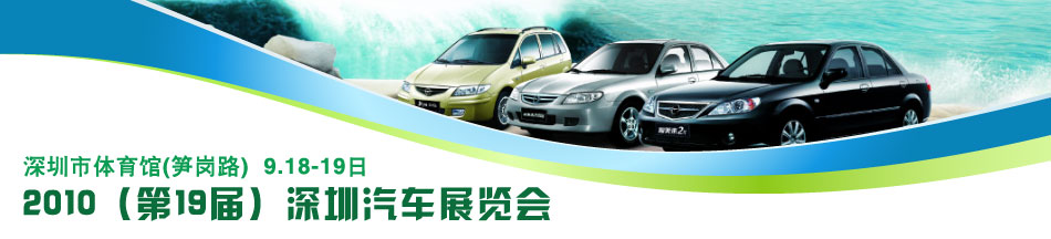 2010深圳車(chē)展專題