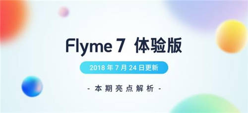 魅族Flyme 7體驗版更新了什么