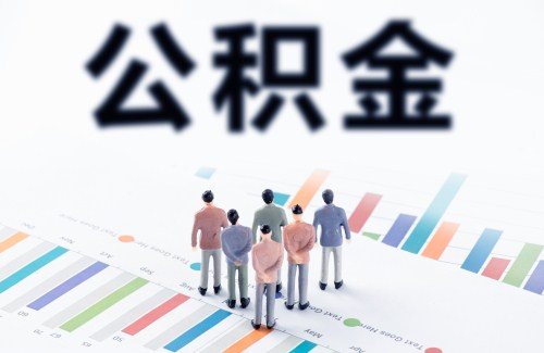 8月1日起 深圳月薪2200元的個人可不繳存公積金