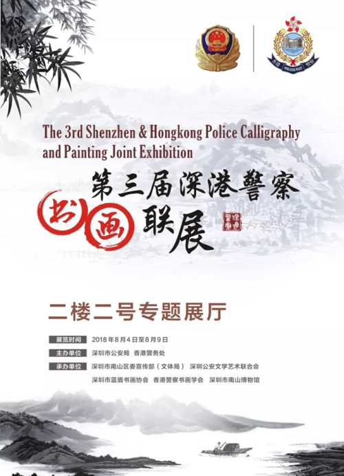 第三屆深港警察書畫聯(lián)展深圳站 阿Sir書畫猴賽雷