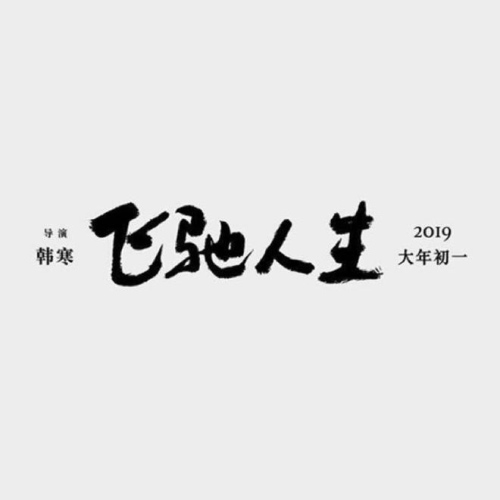 飛馳人生劇情介紹 落魄車手攜子出征