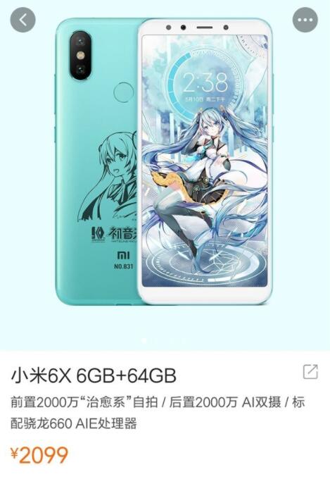 小米6X初音未來定制版上架小米商城 售價(jià)2099元