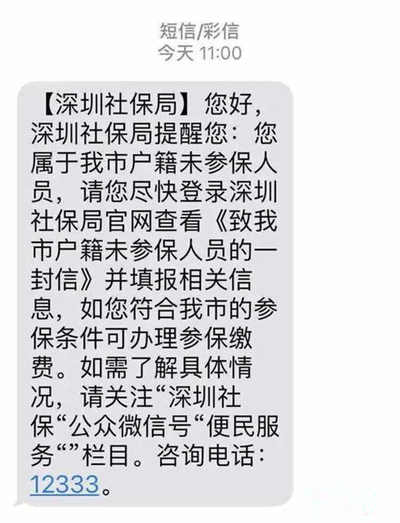 深圳社保局將開啟本市戶籍未參保原因調(diào)查