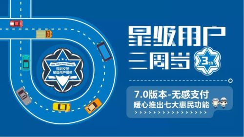 深圳交警星級(jí)用戶上線三周年 再新增7大便民功能