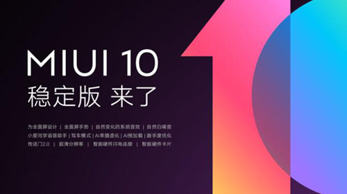 MIUI 10穩(wěn)定版哪些手機可以更新 怎么更新