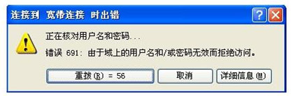 691錯誤代碼怎么回事 寬帶691錯誤怎么辦