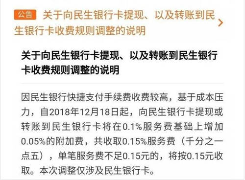 微信上調民生銀行提現手續(xù)費是怎么回事