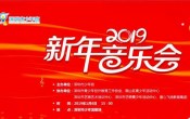 2019深圳少年宮新年音樂會免費搶票攻略