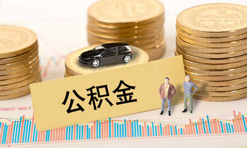 住房公積金卡里的錢(qián)怎么提取 提取規(guī)定