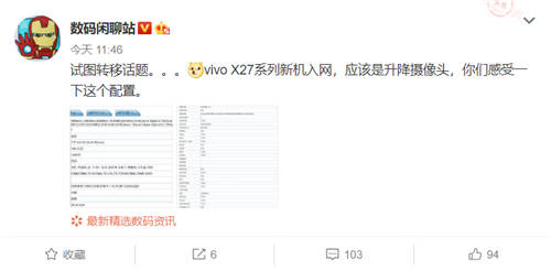 vivo新機入網(wǎng)工信部 或為vivo X27