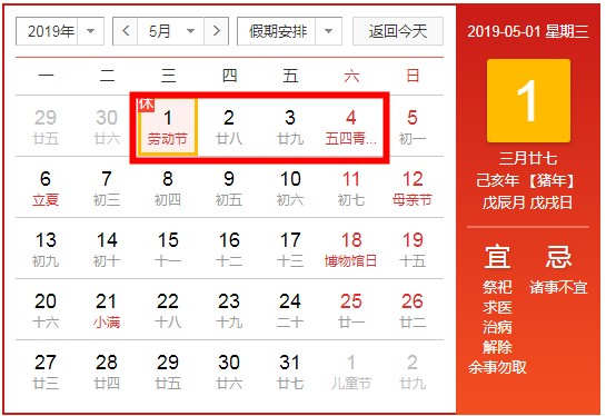 2019年五一勞動(dòng)節(jié)放假安排 連放四天假