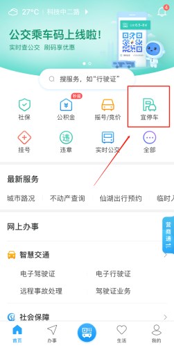 i深圳APP接入宜停車功能 附i深圳宜停車使用方法