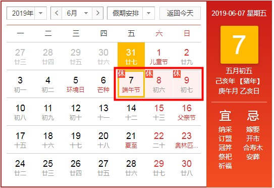 2019年端午節(jié)放假通知 端午節(jié)放假時間安排