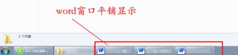 怎么設(shè)置才能使win7任務(wù)欄窗口平鋪顯示