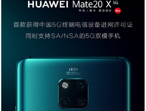 華為7月26日發(fā)布首款5G手機Mate 20 X(5G)