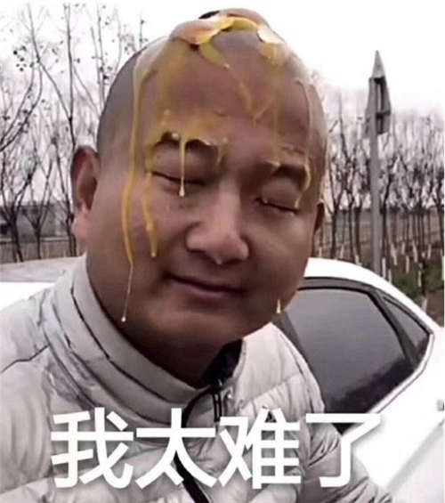 我太難了 最近壓力很大是什么梗 出自哪里