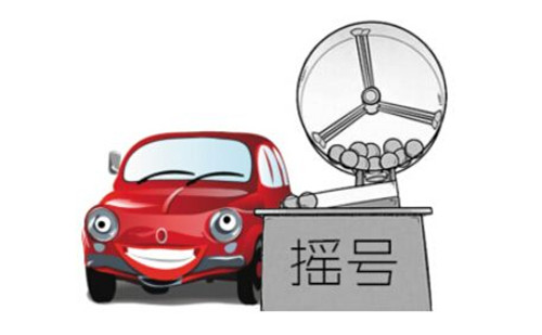 購(gòu)車搖號(hào)