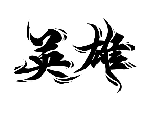 近千市民為兩位“平民英雄”送行