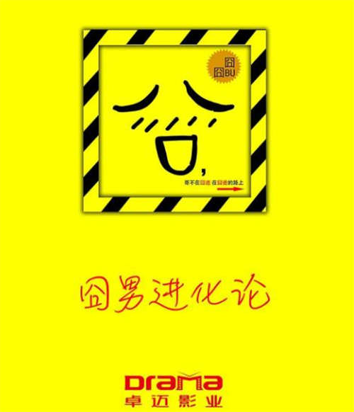 囧男進(jìn)化論講了什么 囧男進(jìn)化論好看嗎