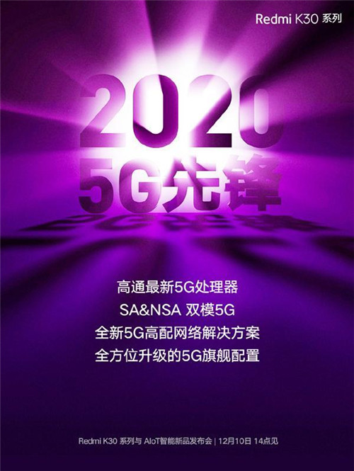 Redmi K30配置提前曝光 紅米K30值得買嗎