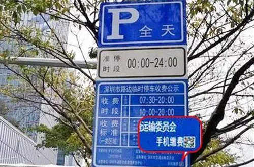 深圳路邊停車位如何繳費(fèi) 手機(jī)停車?yán)U費(fèi)