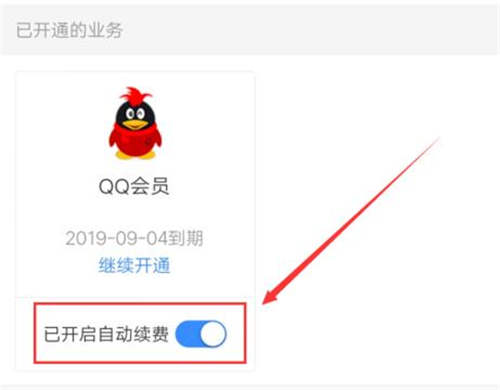 手機如何關(guān)閉QQ會員自動續(xù)費 QQ會員續(xù)費怎么關(guān)