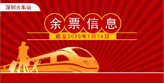 深圳火車站多個方向仍有余票 深圳車站余票信息