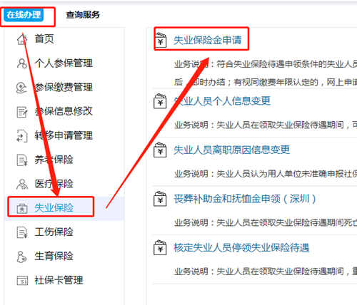 深圳失業(yè)保險(xiǎn)金網(wǎng)上申請流程