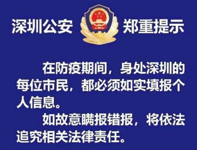 深圳公安“防疫報備登記表”怎么填