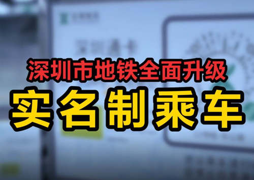 深圳地鐵啟動實名制乘車 快來看看如何登記