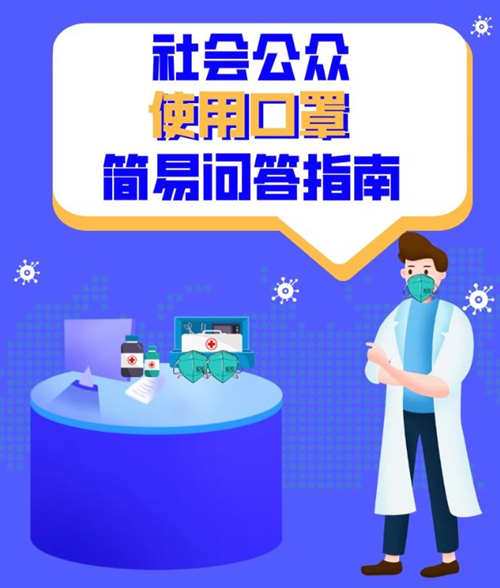 社會(huì)公眾使用口罩簡易問答指南