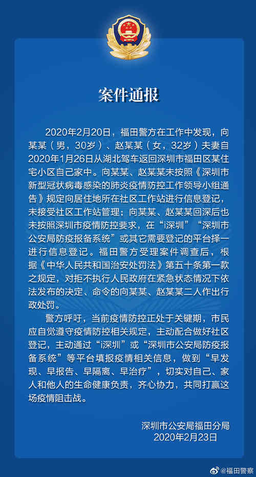 福田一對夫妻從湖北返深未報備被行政處罰