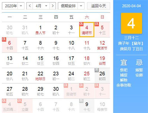 2020年清明節(jié)放假怎么安排 2020清明放假是哪天