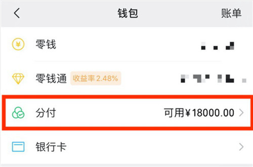 微信分付怎么開通 微信分付怎么使用
