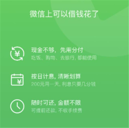 微信分付怎么開通 微信分付怎么使用