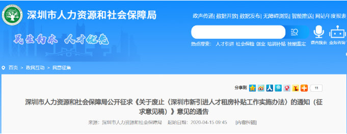 深圳新引進(jìn)人才租房補(bǔ)貼廢除詳情