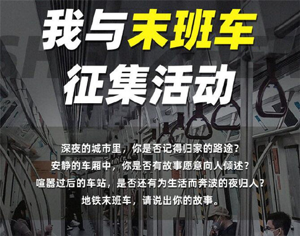 2020深圳地鐵有獎(jiǎng)?wù)骷顒?dòng) 與末班車(chē)的故事