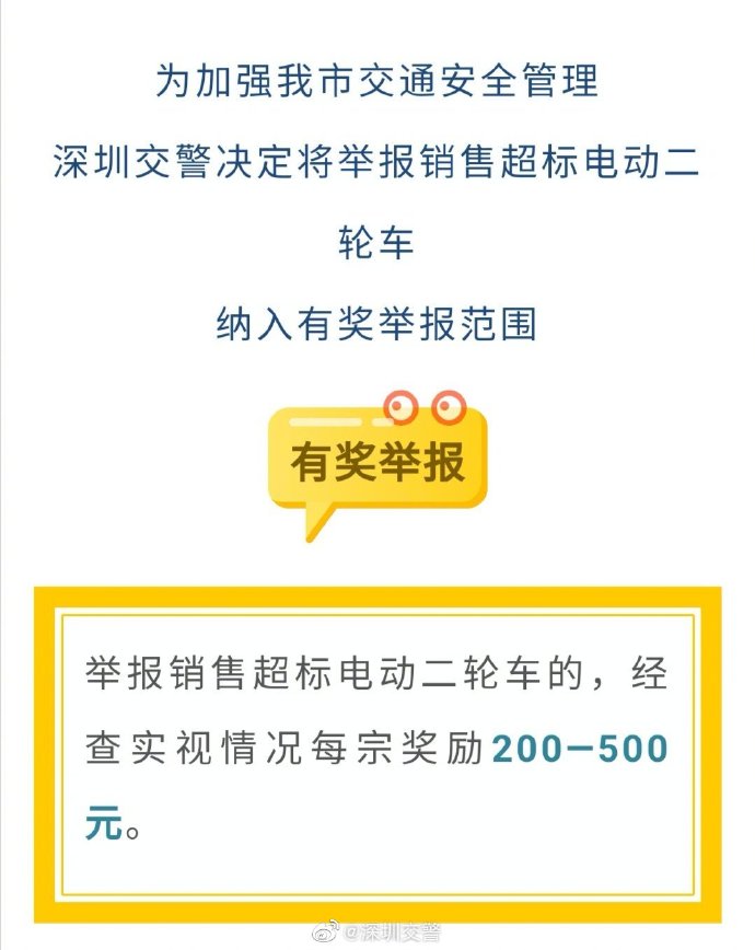 深圳交警有獎(jiǎng) 銷(xiāo)售超標(biāo)電單車(chē)怎么舉報(bào)