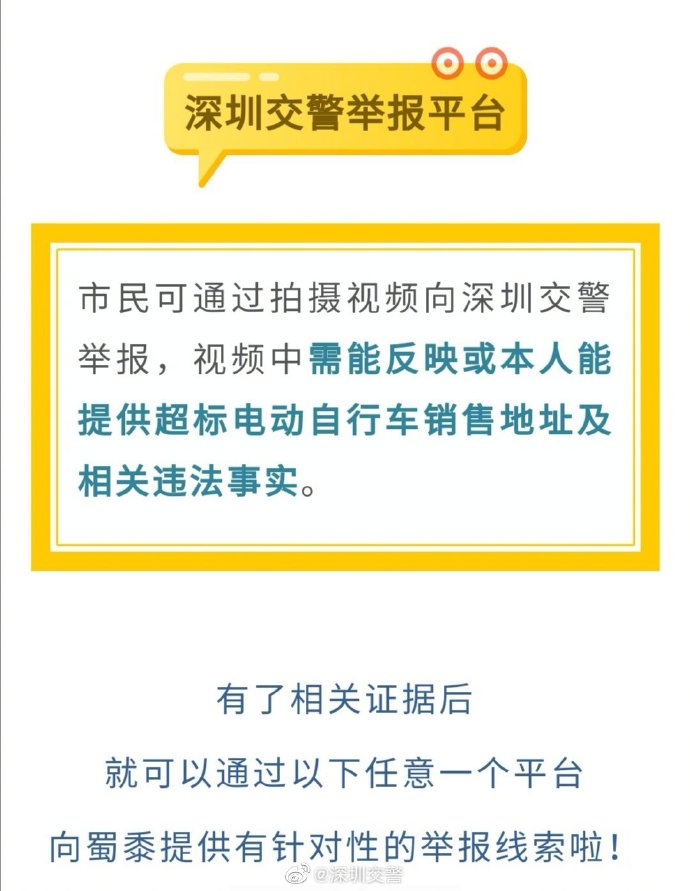 深圳交警有獎(jiǎng) 銷(xiāo)售超標(biāo)電單車(chē)怎么舉報(bào)