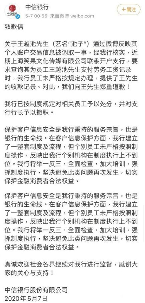 中信銀行致歉池子怎么回事 為什么給池子道歉