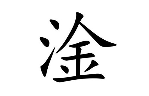 三點(diǎn)水一個(gè)金讀什么 淦是什么梗 淦的含義出處