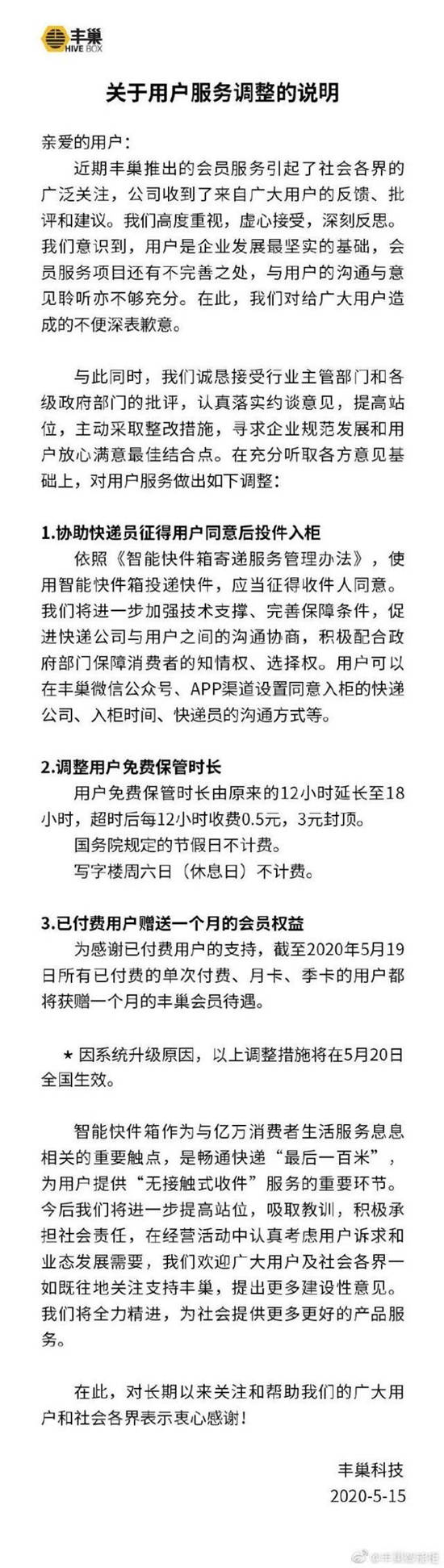 豐巢道歉聲明 免費(fèi)保管時(shí)長延長至18小時(shí)