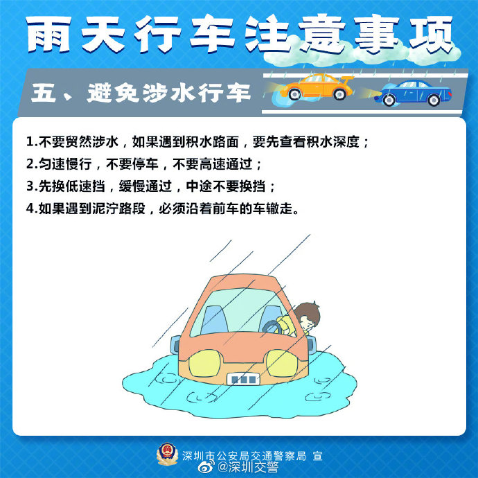 雨天來襲!深圳交警教您雨天行車技巧