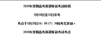 2020年深圳高考英語(yǔ)聽說(shuō)考試時(shí)間