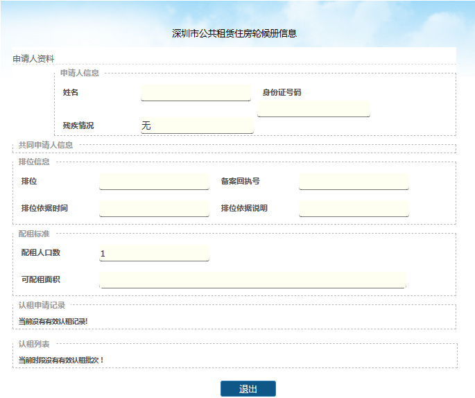 深圳公租房申請網址是什么 認租申請流程