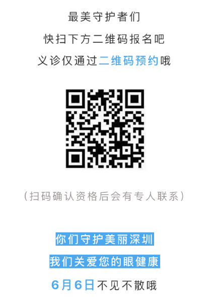 深圳市眼科醫(yī)院義診來了 200個免費名額