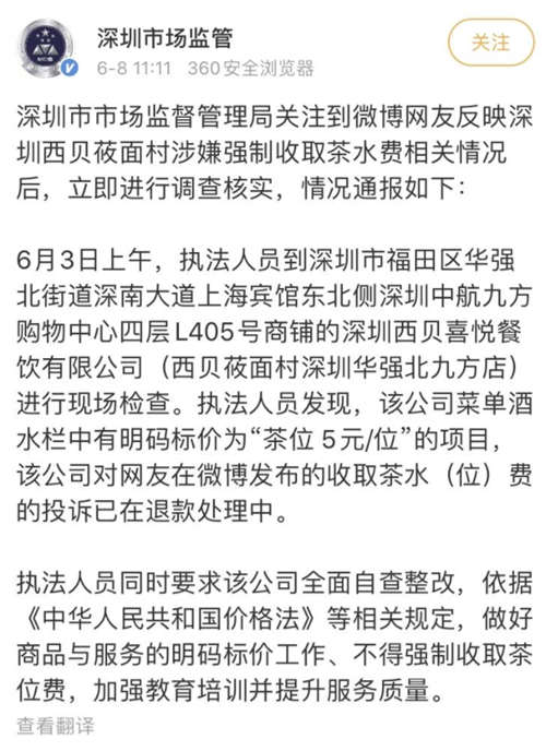 西貝一門店強(qiáng)制收取5元/位茶位費(fèi)引熱議