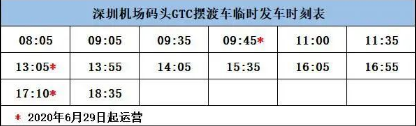 2020最新深圳機(jī)場(chǎng)碼頭往返廣州南沙客運(yùn)港時(shí)間表