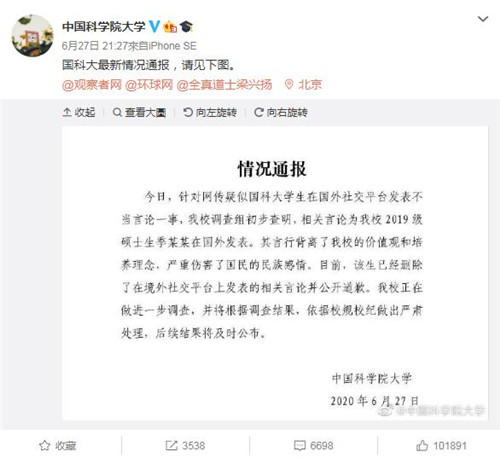 國科大學生發(fā)表不當言論 季子越個人資料曝光