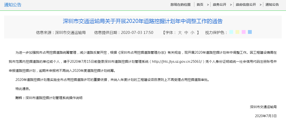 速看!2020年深圳道路挖掘計(jì)劃年中調(diào)整申報(bào)流程